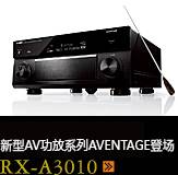 新たなAVアンプシリーズ。アベンタージュ登場 RX-A3010