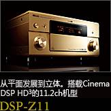 平面から立体へ。シネマDSP HD3を搭載した史上空前の11.2chモデル DSP-Z11
