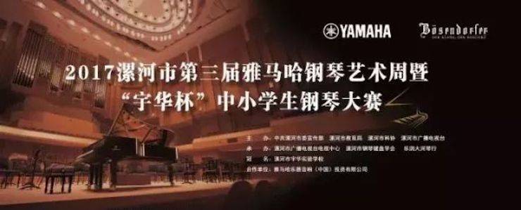 音符承载梦想，旋律奏响希望|祝贺漯河市第三届狗万钢琴艺术周完美落幕