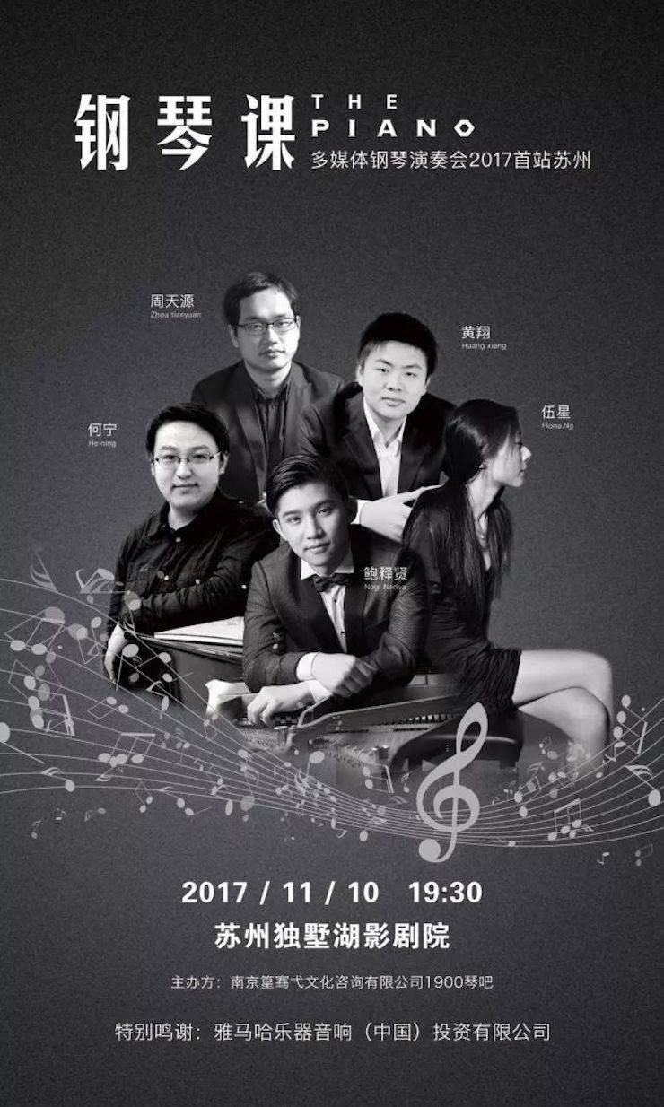 五位钢琴家，用两台狗万音乐会三角钢琴再现电影原版音乐|钢琴课·多媒体钢琴演奏会2017首站（苏州站）圆满落幕