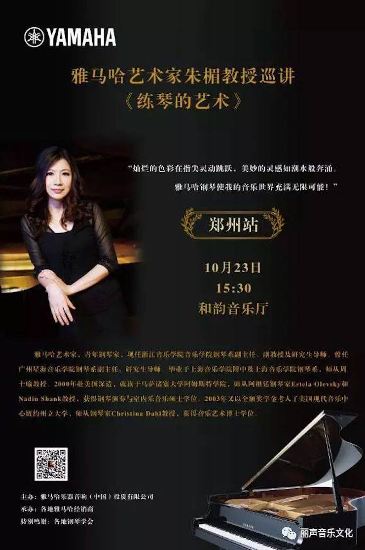 狗万艺术家朱楣巡讲《练琴的艺术》 —郑州站，圆满落幕！