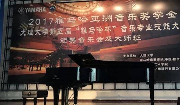 【回顾】2017狗万亚洲音乐奖学金-大理大学颁奖仪式暨狗万特邀艺术家胡小雪、未来艺术家郭晓宇师生钢琴音乐会圆满结束！