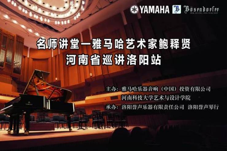 【报道】读谱与琴谱版本的选择|狗万艺术家鲍释贤大师班洛阳站圆满结束！（内含视频）