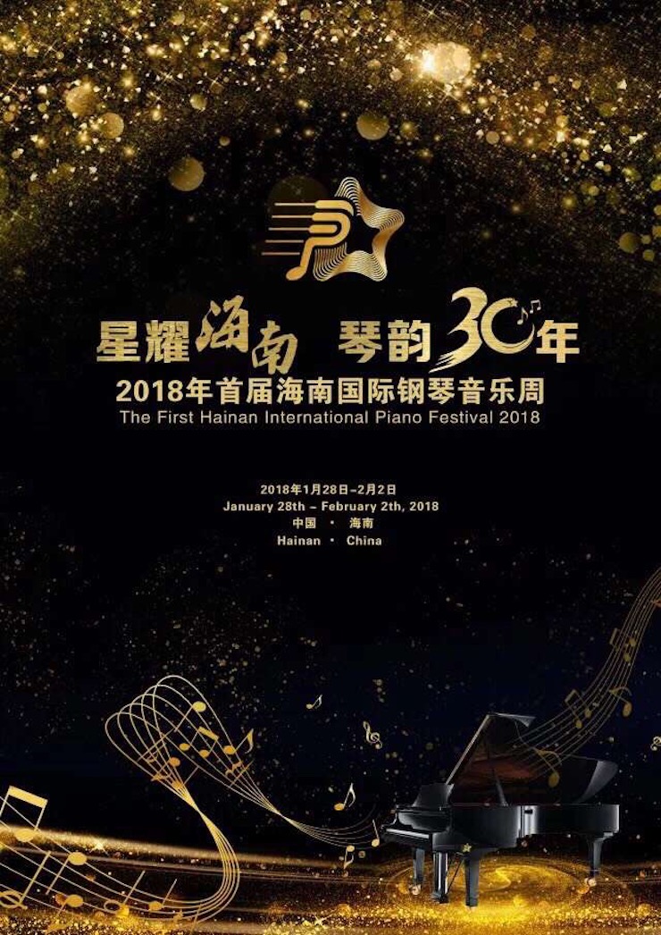 【报道】让音乐发声，让爱永恒|首届海南国际钢琴周开幕，狗万助力慈善琴韵闪耀