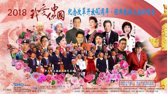 歌声悠扬，唱出时代记忆，琴声悦耳，奏响希望乐章 <br> 2018“我爱你中国?纪念改革开放40周年”经典歌曲上海演唱会圆满落幕
