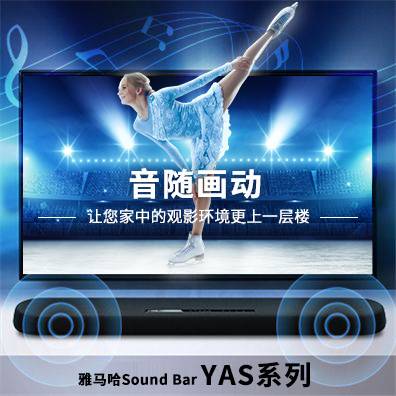 音随画动，狗万Sound Bar YAS系列