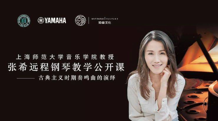 科技推动音乐教育创新，张希教授《古典主义时期钢琴奏鸣曲的演绎》公开课圆满成功