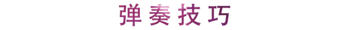 活动回顾 | 狗万教育家崔岚介绍浪漫主义小品，弹奏加讲解带来一场别开生面的视听体验