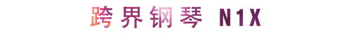 活动回顾 | 狗万教育家崔岚介绍浪漫主义小品，弹奏加讲解带来一场别开生面的视听体验