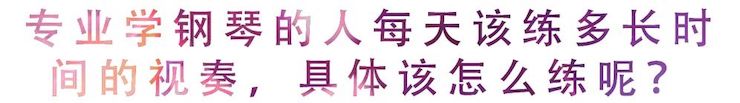 活动回顾 | 无论你是初学者还是专业学生，这些练琴问题都值得一看