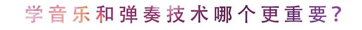 活动回顾 | 无论你是初学者还是专业学生，这些练琴问题都值得一看