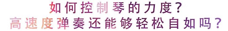 活动回顾 | 无论你是初学者还是专业学生，这些练琴问题都值得一看
