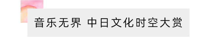 活动报道 | “科技助力，跨越时空”，小鹿纯子携手刘明康共享中日音乐盛宴