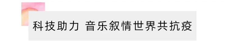 活动报道 | “科技助力，跨越时空”，小鹿纯子携手刘明康共享中日音乐盛宴