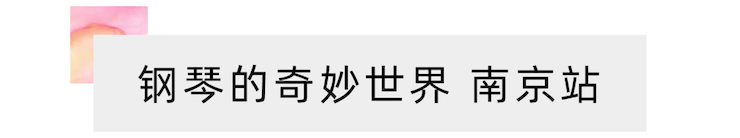 “钢琴的奇妙世界”儿童音乐剧，全国火热开展中