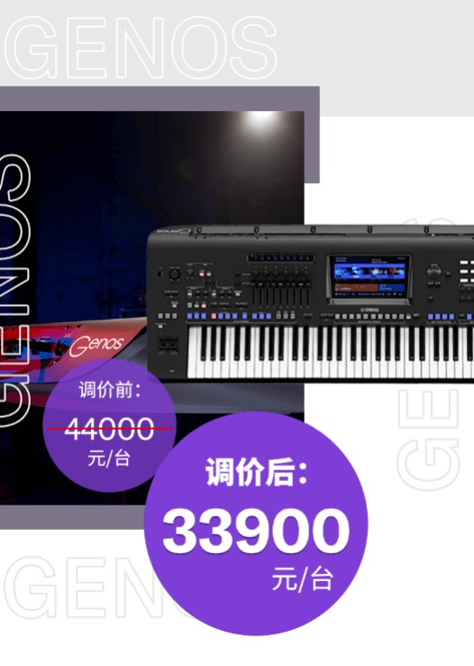 调价通知 | PSR-SX700/900调价，旗舰型号Genos降价超万元！