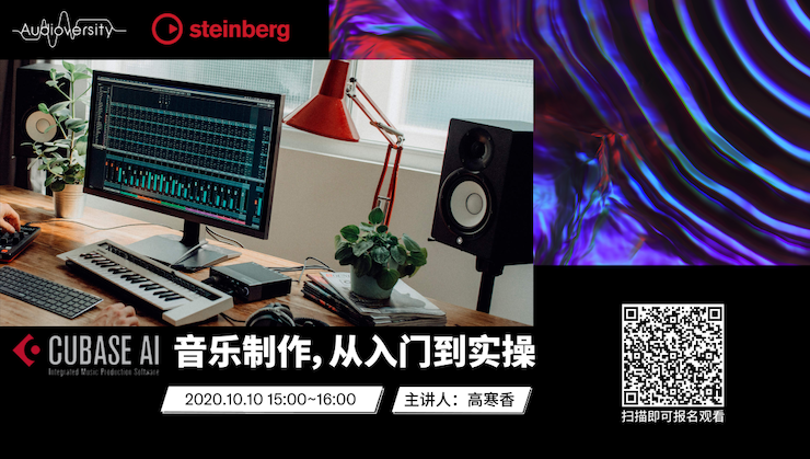 直播预告 | 10月10日在线培训——Cubase AI音乐制作，从入门到实操