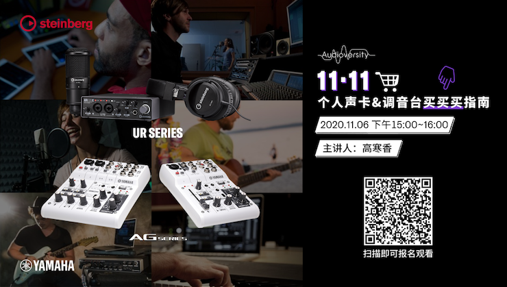 直播预告 | 11月6日，手把手教你选购个人声卡&调音台
