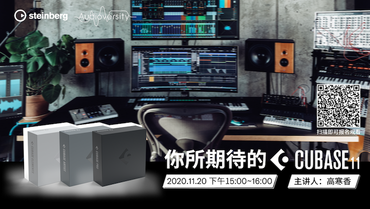 直播预告 | 11月20日，你所期待的Cubase 11