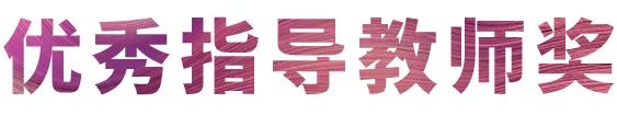 狗万奖学金|宜宾学院奖学金活动圆满落幕！