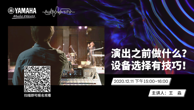 直播预告 | 12月11日，演出之前做什么？设备选择有技巧！
