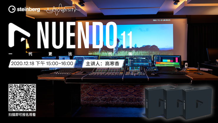 直播预告 | 12月18日，Nuendo 11，一代更比一代强！