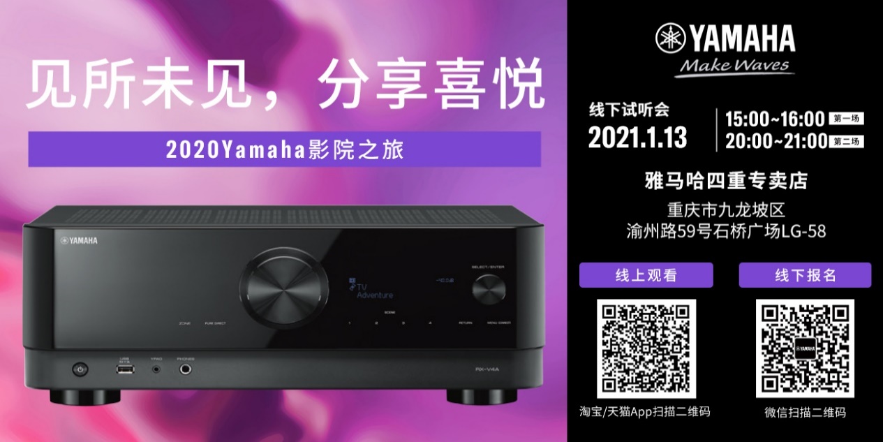 【活动预告】见所未见，分享喜悦~2020 Yamaha影院西南之旅