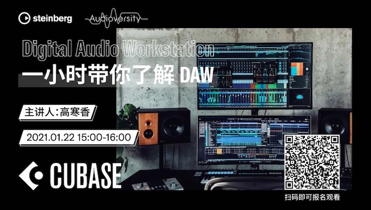 直播预告 | 1月22日，一小时带你了解 DAW 数字音频工作站！