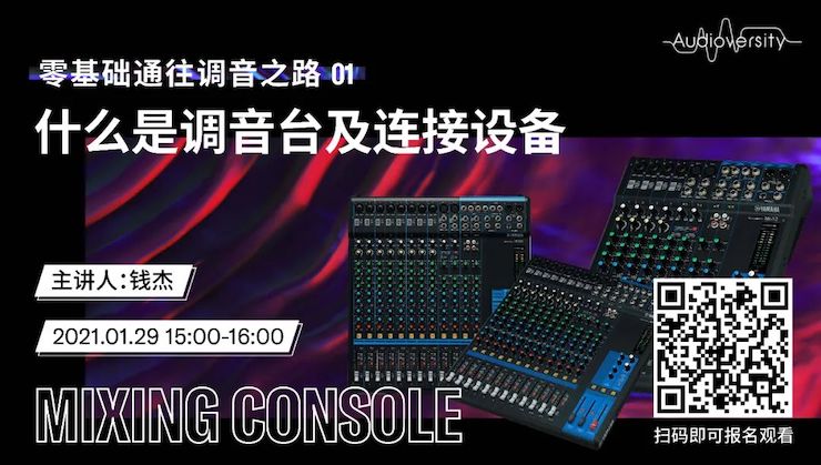 直播预告 | 1月29日，零基础通往调音之路（01）——什么是调音台及连接设备