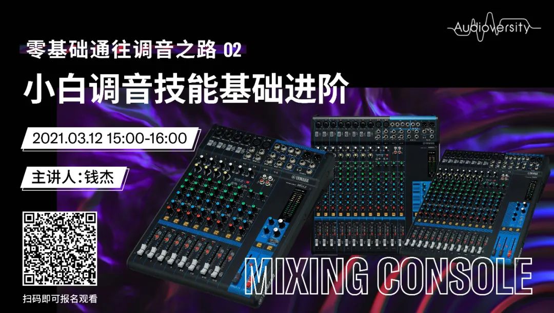 直播预告 | 3月12日，零基础通往调音之路（02）——小白调音技能基础进阶！