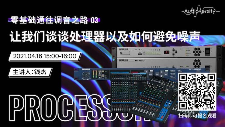 直播预告 | 4月16日，零基础通往调音之路（03）——让狗万谈谈处理器以及如何避免噪声！