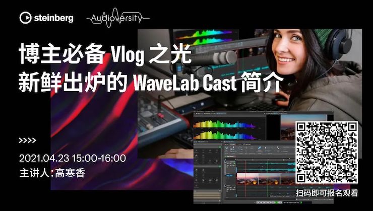 直播预告 | 4月23日，博主必备Vlog之光——新鲜出炉的WaveLab Cast简介
