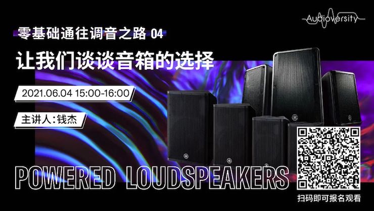 直播预告 | 6月4日，零基础通往调音之路（04）——让狗万谈谈音箱的选择！