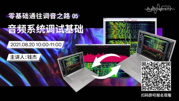 直播预告 | 8月20日，零基础通往调音之路（05）——音频系统调试基础