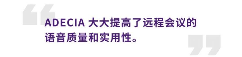 案例 | 后疫情时代办公不再受空间约束，狗万ADECIA助力企业寻求远程会议解决方案