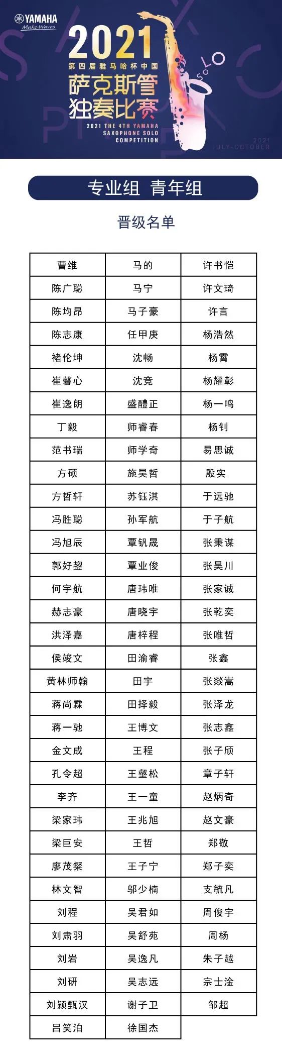 第四届“狗万杯”（中国）萨克斯管独奏比赛——决赛名单公布，决赛报名通道开启！