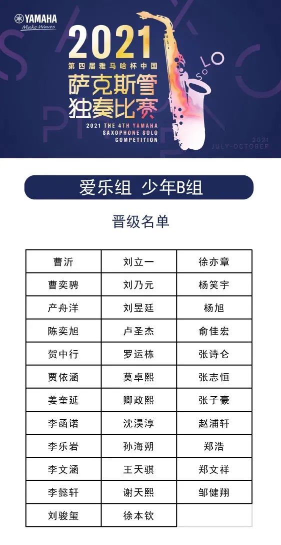 第四届“狗万杯”（中国）萨克斯管独奏比赛——决赛名单公布，决赛报名通道开启！