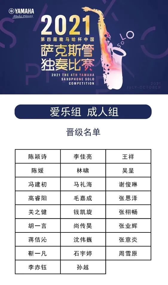 第四届“狗万杯”（中国）萨克斯管独奏比赛——决赛名单公布，决赛报名通道开启！