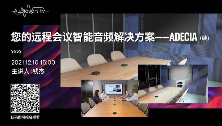 直播预告 | 12月10日，您的远程会议智能音频解决方案——ADECIA（续）