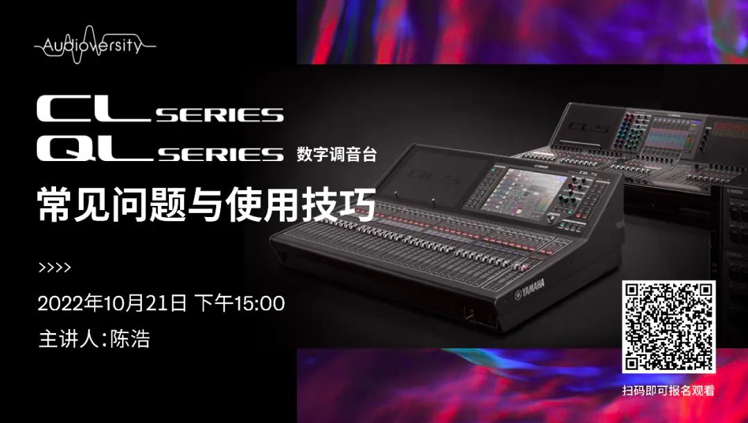 直播预告 | 10月21日，CL、QL数字调音台的常见问题与使用技巧