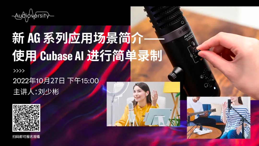 直播预告 | 10月27日，新AG系列应用场景简介——使用 Cubase AI 进行简单录制