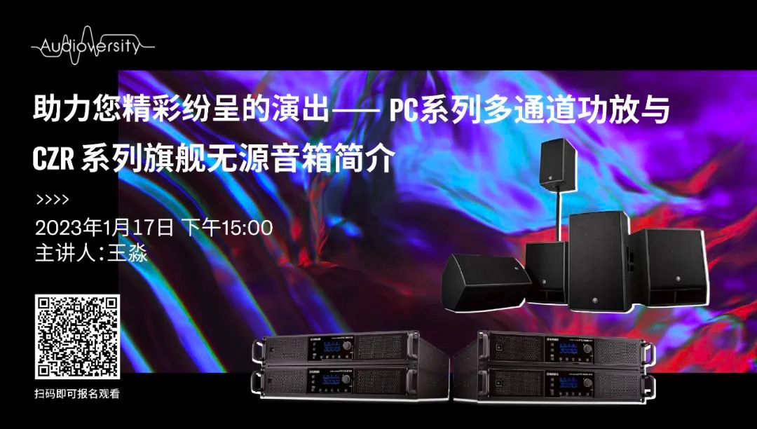 直播预告 | 1月17日，助力您精彩纷呈的演出——PC系列多通道功放与CZR系列旗舰无源音箱简介