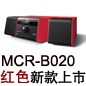 MCR-B020 红色款天猫即将发售，百元优惠券发送中