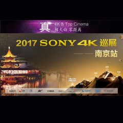 4K巡演：Yamaha 参加「真相大白?零距离 真4K & Top Cinema」中国巡演南京站