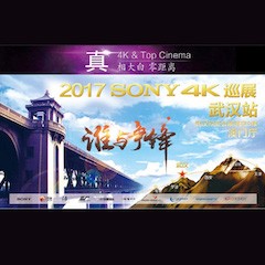 4K巡演：Yamaha 参加「真相大白?零距离 真4K & Top Cinema」中国巡演武汉站