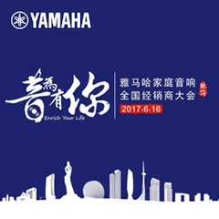 经销商大会：“音为有你”2017狗万家庭音响全国经销商大会