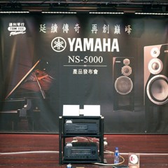 发布会：延续传奇 再创巓峰 Yamaha NS-5000 香港产品发布会