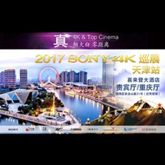 4K巡演：Yamaha 参加「真相大白?零距离 真4K & Top Cinema」中国巡演天津站