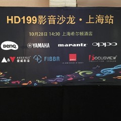 影音沙龙:“精彩15年，影音不散场”HD199影音沙龙上海站