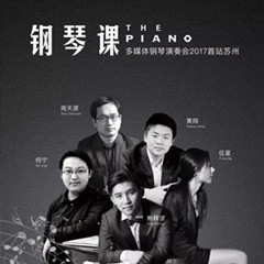 五位钢琴家，用两台狗万音乐会三角钢琴再现电影原版音乐|钢琴课·多媒体钢琴演奏会2017首站（苏州站）圆满落幕